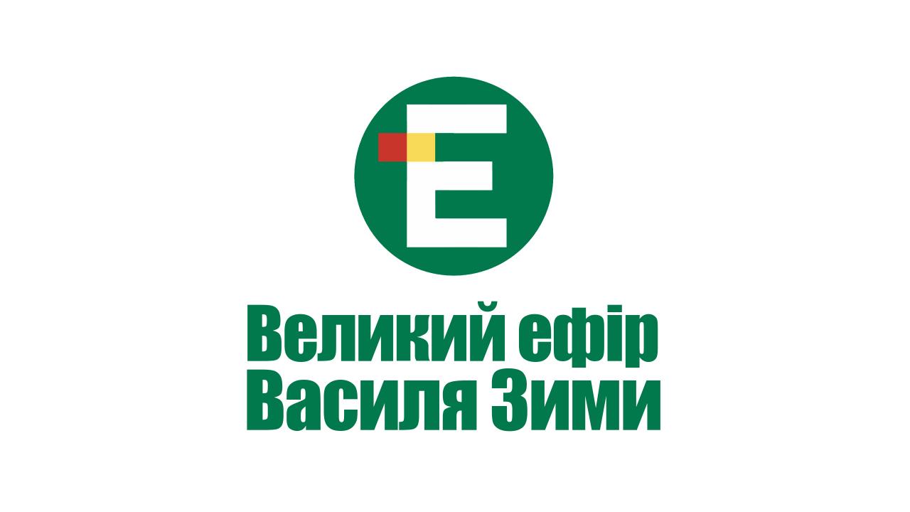 “Великий ефір Василя Зими”