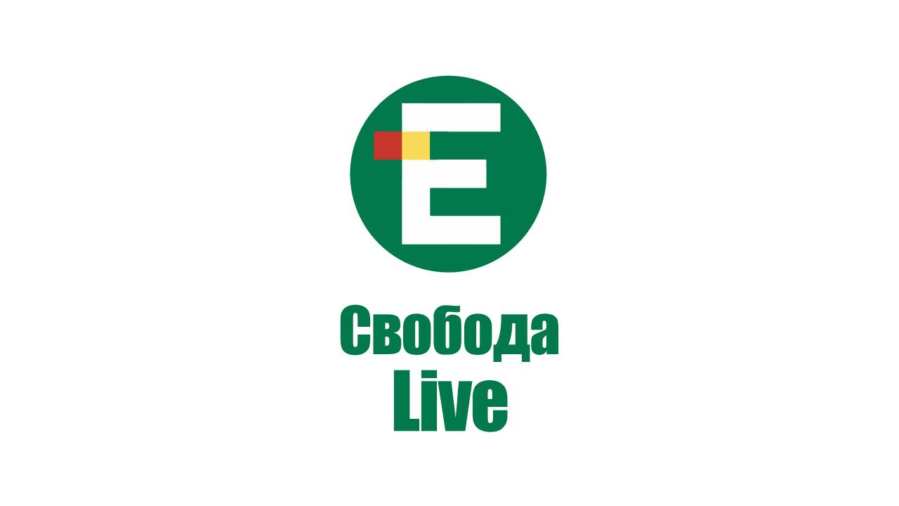 Свобода Live